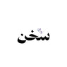 Sukhan